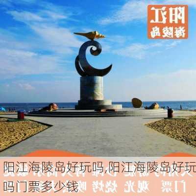 阳江海陵岛好玩吗,阳江海陵岛好玩吗门票多少钱-第3张图片-呼呼旅行网