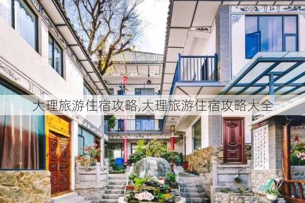 大理旅游住宿攻略,大理旅游住宿攻略大全-第2张图片-呼呼旅行网