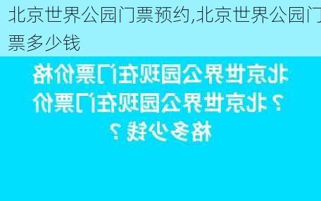 北京世界公园门票预约,北京世界公园门票多少钱-第3张图片-呼呼旅行网