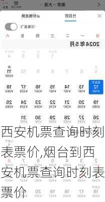 西安机票查询时刻表票价,烟台到西安机票查询时刻表票价-第2张图片-呼呼旅行网