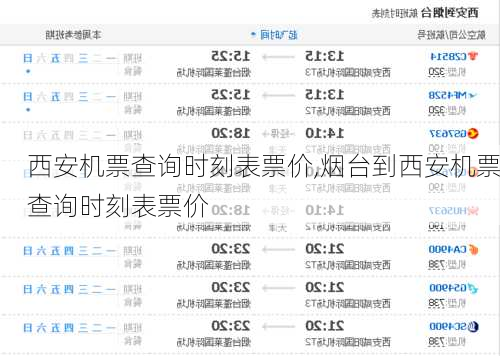 西安机票查询时刻表票价,烟台到西安机票查询时刻表票价-第1张图片-呼呼旅行网