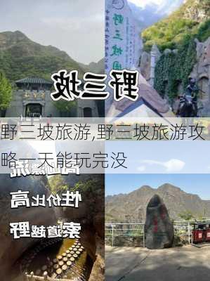 野三坡旅游,野三坡旅游攻略一天能玩完没-第2张图片-呼呼旅行网