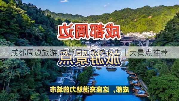 成都周边旅游,成都周边旅游必去十大景点推荐-第1张图片-呼呼旅行网