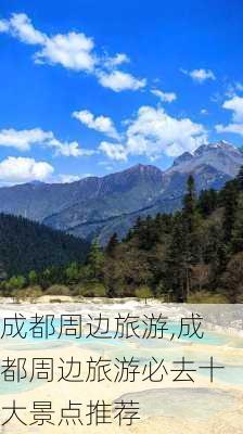 成都周边旅游,成都周边旅游必去十大景点推荐-第2张图片-呼呼旅行网