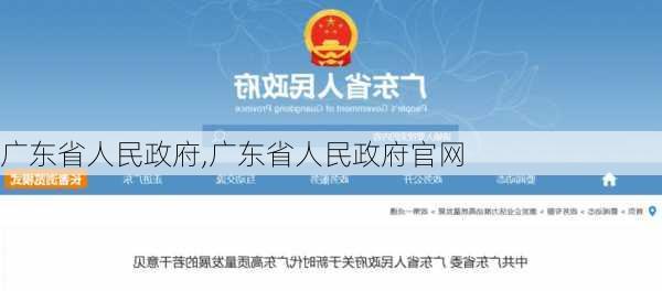 广东省人民政府,广东省人民政府官网