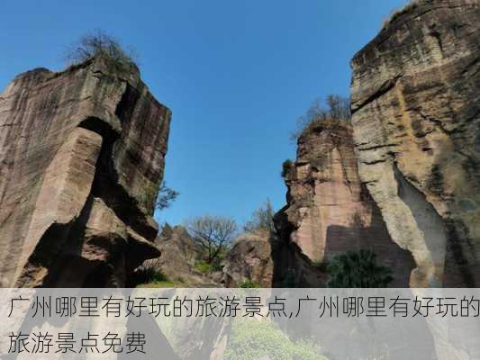 广州哪里有好玩的旅游景点,广州哪里有好玩的旅游景点免费-第1张图片-呼呼旅行网