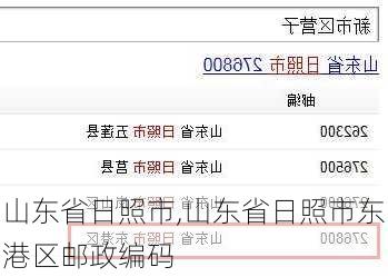 山东省日照市,山东省日照市东港区邮政编码-第1张图片-呼呼旅行网