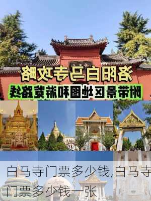 白马寺门票多少钱,白马寺门票多少钱一张-第2张图片-呼呼旅行网