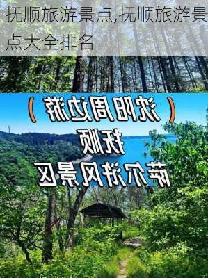 抚顺旅游景点,抚顺旅游景点大全排名-第3张图片-呼呼旅行网