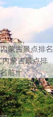 内蒙古景点排名,内蒙古景点排名前十-第3张图片-呼呼旅行网