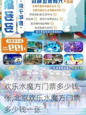 欢乐水魔方门票多少钱一张,北京欢乐水魔方门票多少钱一张-第3张图片-呼呼旅行网