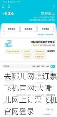 去哪儿网上订票飞机官网,去哪儿网上订票飞机官网登录-第2张图片-呼呼旅行网