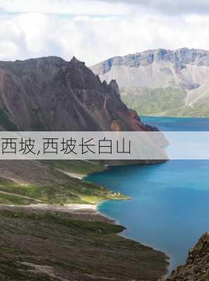 西坡,西坡长白山-第2张图片-呼呼旅行网