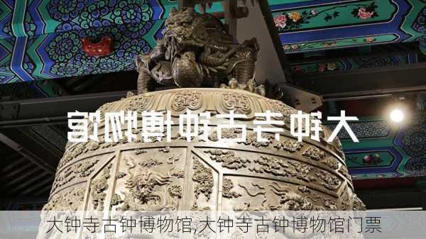 大钟寺古钟博物馆,大钟寺古钟博物馆门票-第2张图片-呼呼旅行网