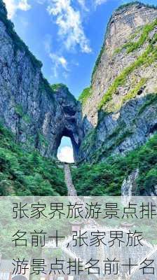 张家界旅游景点排名前十,张家界旅游景点排名前十名-第2张图片-呼呼旅行网