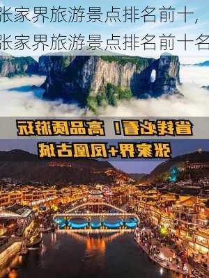 张家界旅游景点排名前十,张家界旅游景点排名前十名-第3张图片-呼呼旅行网