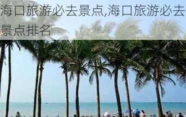 海口旅游必去景点,海口旅游必去景点排名-第2张图片-呼呼旅行网