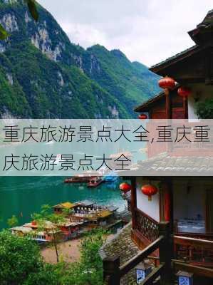 重庆旅游景点大全,重庆重庆旅游景点大全-第3张图片-呼呼旅行网