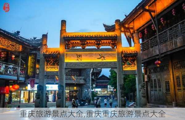 重庆旅游景点大全,重庆重庆旅游景点大全-第1张图片-呼呼旅行网