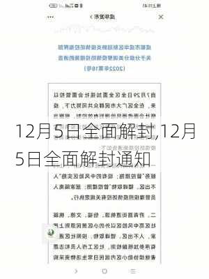 12月5日全面解封,12月5日全面解封通知-第3张图片-呼呼旅行网