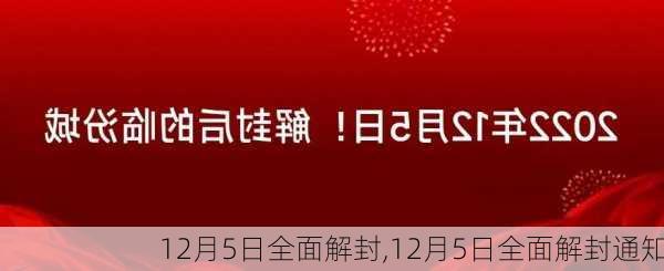 12月5日全面解封,12月5日全面解封通知-第1张图片-呼呼旅行网