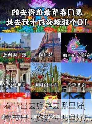 春节出去旅游去哪里好,春节出去旅游去哪里好玩-第1张图片-呼呼旅行网