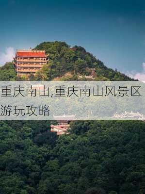 重庆南山,重庆南山风景区游玩攻略-第2张图片-呼呼旅行网