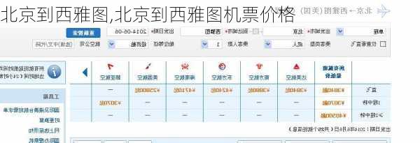 北京到西雅图,北京到西雅图机票价格-第2张图片-呼呼旅行网