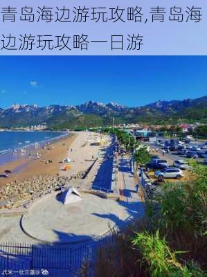 青岛海边游玩攻略,青岛海边游玩攻略一日游-第2张图片-呼呼旅行网