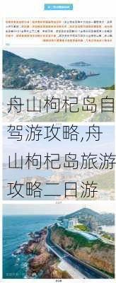 舟山枸杞岛自驾游攻略,舟山枸杞岛旅游攻略二日游-第1张图片-呼呼旅行网