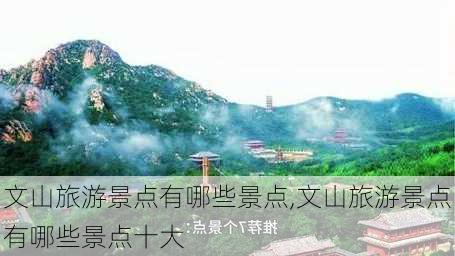 文山旅游景点有哪些景点,文山旅游景点有哪些景点十大