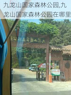 九龙山国家森林公园,九龙山国家森林公园在哪里-第2张图片-呼呼旅行网