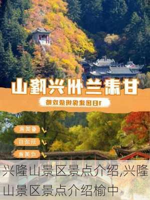 兴隆山景区景点介绍,兴隆山景区景点介绍榆中-第3张图片-呼呼旅行网