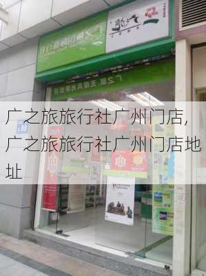 广之旅旅行社广州门店,广之旅旅行社广州门店地址-第1张图片-呼呼旅行网