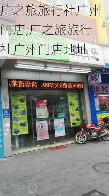 广之旅旅行社广州门店,广之旅旅行社广州门店地址-第2张图片-呼呼旅行网