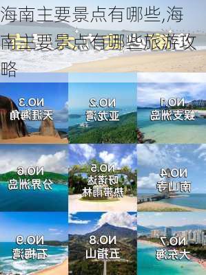 海南主要景点有哪些,海南主要景点有哪些旅游攻略-第1张图片-呼呼旅行网