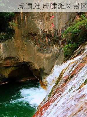 虎啸滩,虎啸滩风景区-第2张图片-呼呼旅行网