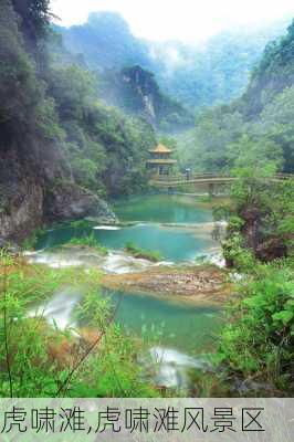 虎啸滩,虎啸滩风景区-第1张图片-呼呼旅行网