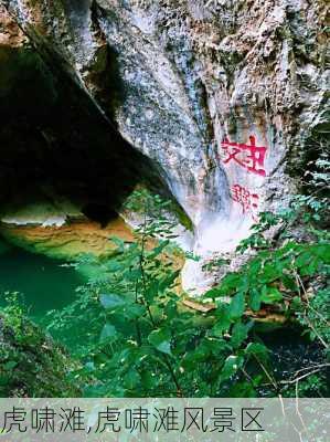 虎啸滩,虎啸滩风景区-第3张图片-呼呼旅行网