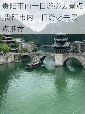 贵阳市内一日游必去景点,贵阳市内一日游必去景点推荐-第1张图片-呼呼旅行网