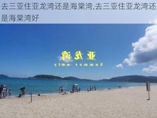 去三亚住亚龙湾还是海棠湾,去三亚住亚龙湾还是海棠湾好-第1张图片-呼呼旅行网