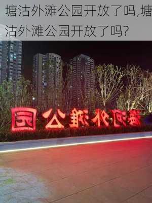 塘沽外滩公园开放了吗,塘沽外滩公园开放了吗?-第1张图片-呼呼旅行网