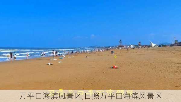 万平口海滨风景区,日照万平口海滨风景区-第3张图片-呼呼旅行网