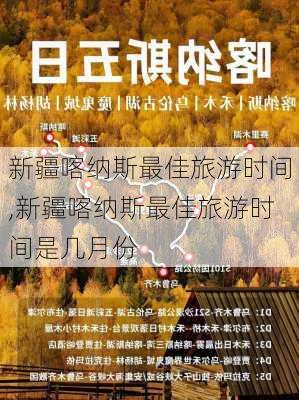 新疆喀纳斯最佳旅游时间,新疆喀纳斯最佳旅游时间是几月份-第1张图片-呼呼旅行网