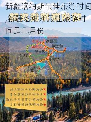 新疆喀纳斯最佳旅游时间,新疆喀纳斯最佳旅游时间是几月份-第3张图片-呼呼旅行网