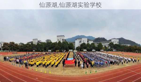 仙源湖,仙源湖实验学校-第3张图片-呼呼旅行网