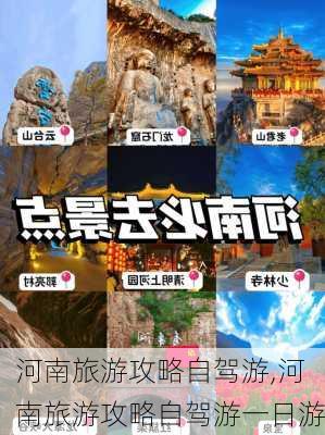 河南旅游攻略自驾游,河南旅游攻略自驾游一日游-第1张图片-呼呼旅行网