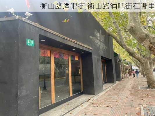 衡山路酒吧街,衡山路酒吧街在哪里