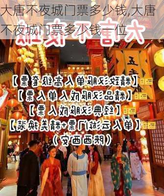 大唐不夜城门票多少钱,大唐不夜城门票多少钱一位-第3张图片-呼呼旅行网