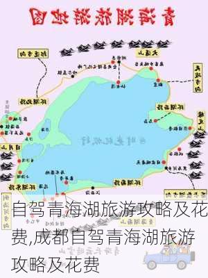 自驾青海湖旅游攻略及花费,成都自驾青海湖旅游攻略及花费-第1张图片-呼呼旅行网